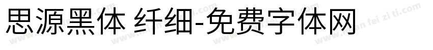 思源黑体 纤细字体转换